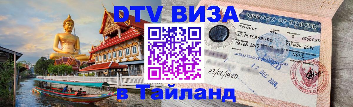 DTV виза Тайланд 