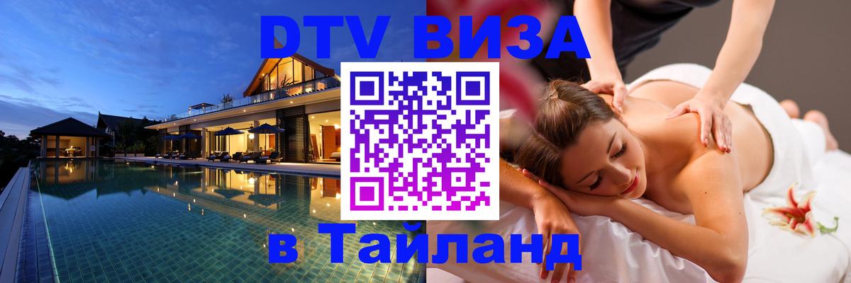 DTV Виза в Тайланд для россиян 