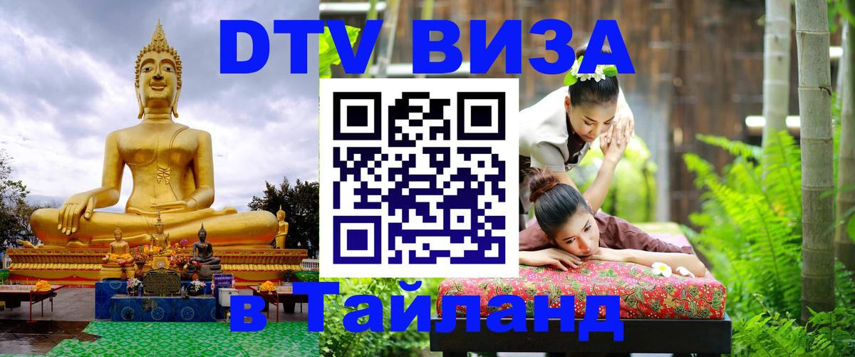DTV Visa Thailand — прайс и условия, виза без дополнительных документов - 21.11.2025 